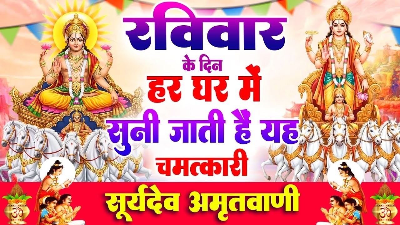 रविवार के दिन हर घर में सुनी जाती हैं यह चमत्कारी सूर्यदेव अमृतवाणी | Surya Amritwani #surya_bhajan