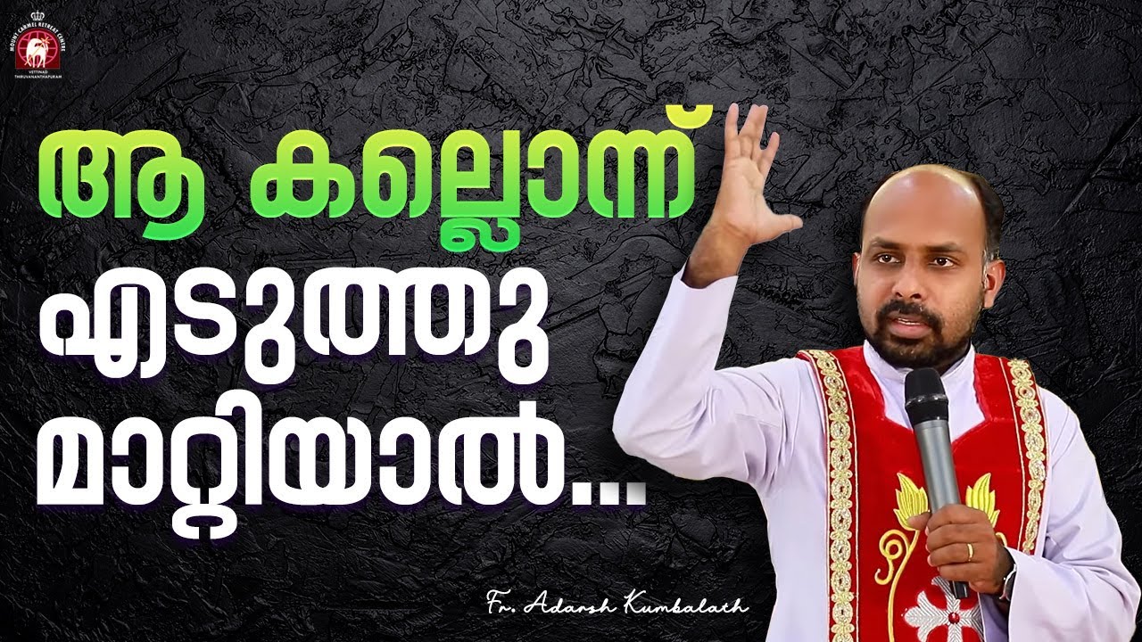 ആ കല്ലൊന്ന് എടുത്തു മാറ്റിയാൽ... Fr. Adarsh Kumbalath