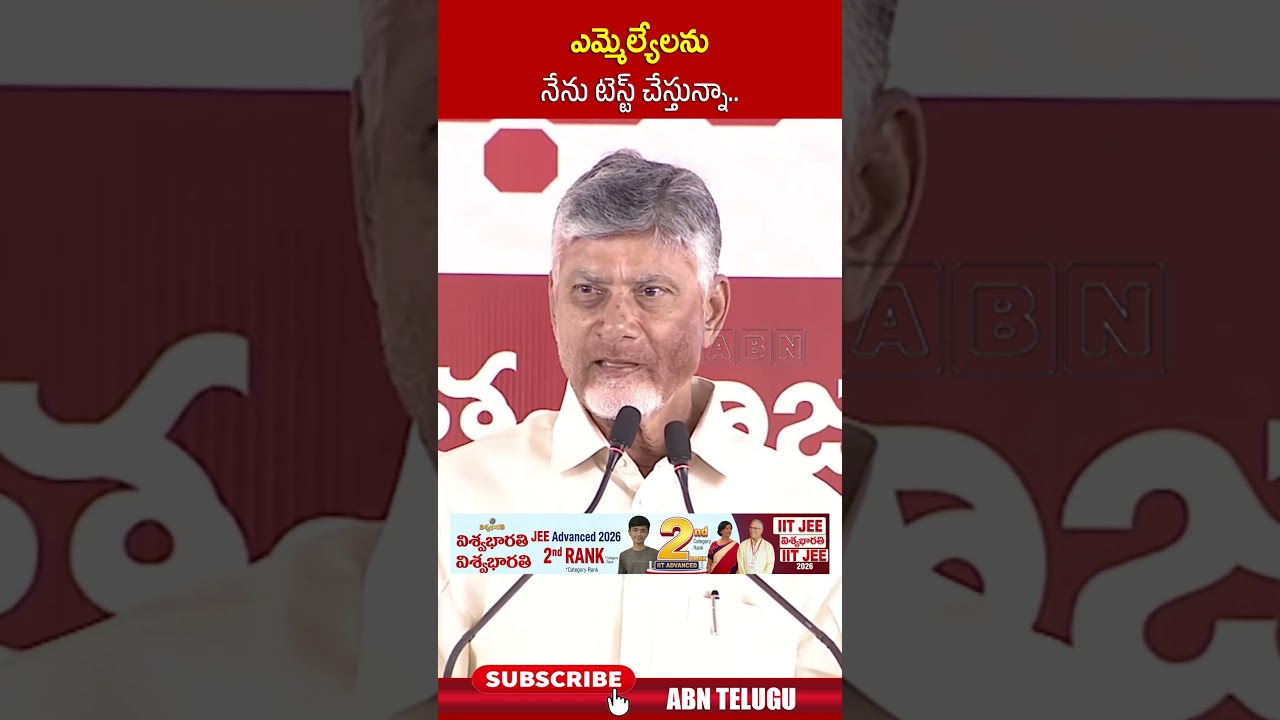 ఎమ్మెల్యేలను నేను టెస్ట్ చేస్తున్నా.. #cmchandrababu #tdp #tdpmlas #abn #abntelugu