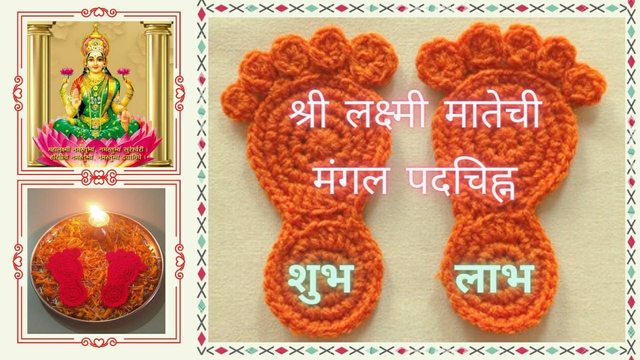 Crochet Maa Laxmi footprints for Laxmi poojan क्रोशे-लक्ष्मीपूजन लक्ष्मी मातेची मंगल पदचिह्न/ पादुका