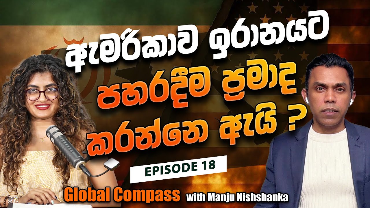 ඇමරිකාව ඉරානයට පහරදීම ප්‍රමාද කරන්නෙ ඇයි ?  I Global Compass with Manju Nishshanka EP 19