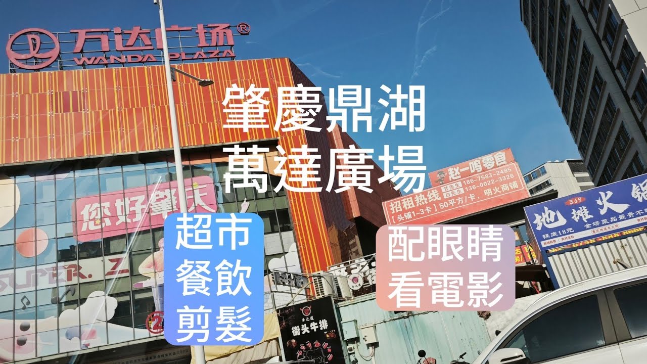 肇慶鼎湖萬達廣場 大灣區生活分享 小馮週記 生活篇(51)