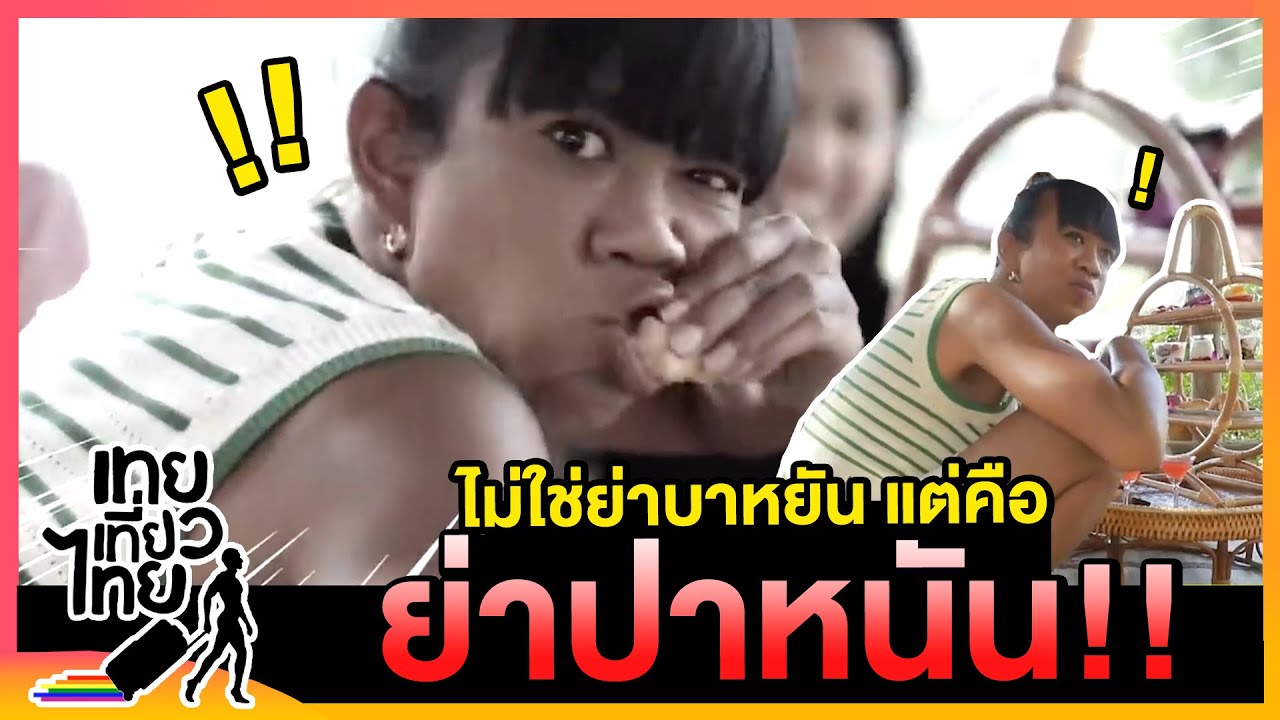 ย่าบาหยัน เจอ 