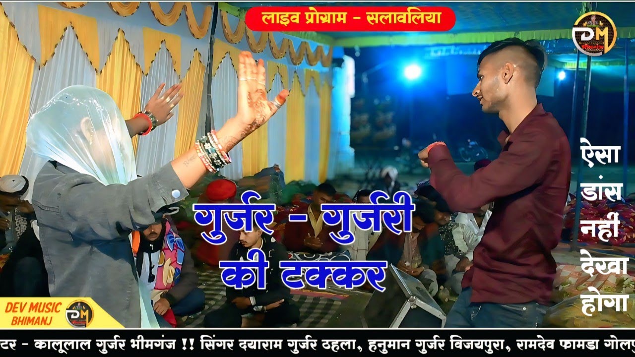 सलावलिया की गुर्जर-गुर्जरी की टक्कर!!कृष्ण का भजन!!गायक दयाराम गुर्जर, हनुमान गुर्जर, रामदेव फामडा!!