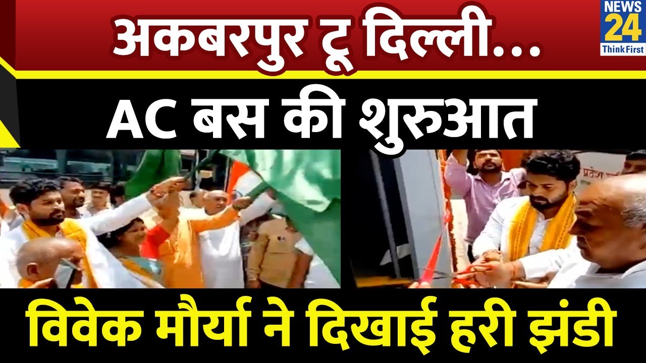 Akbarpur To Delhi, AC बस की शुरुआत... Vivek Maurya ने दिखाई हरी झंडी | Narayan Foundation