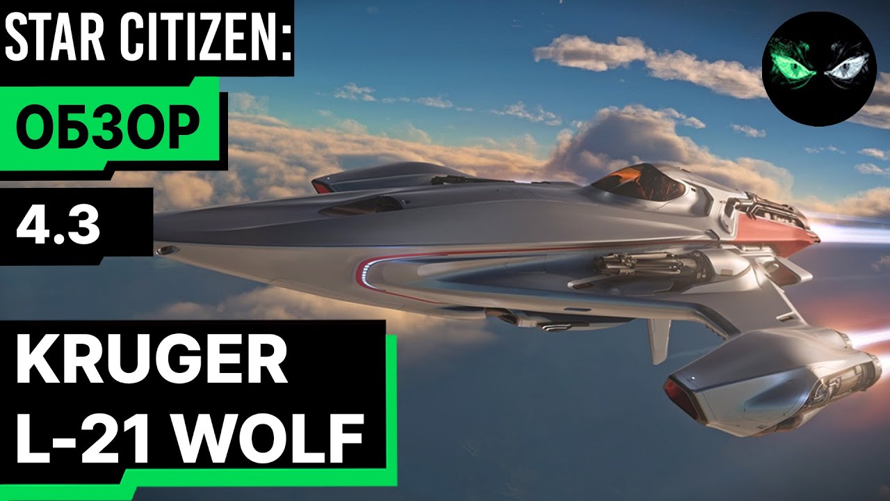Обзор - KRUGER L-21 WOLF