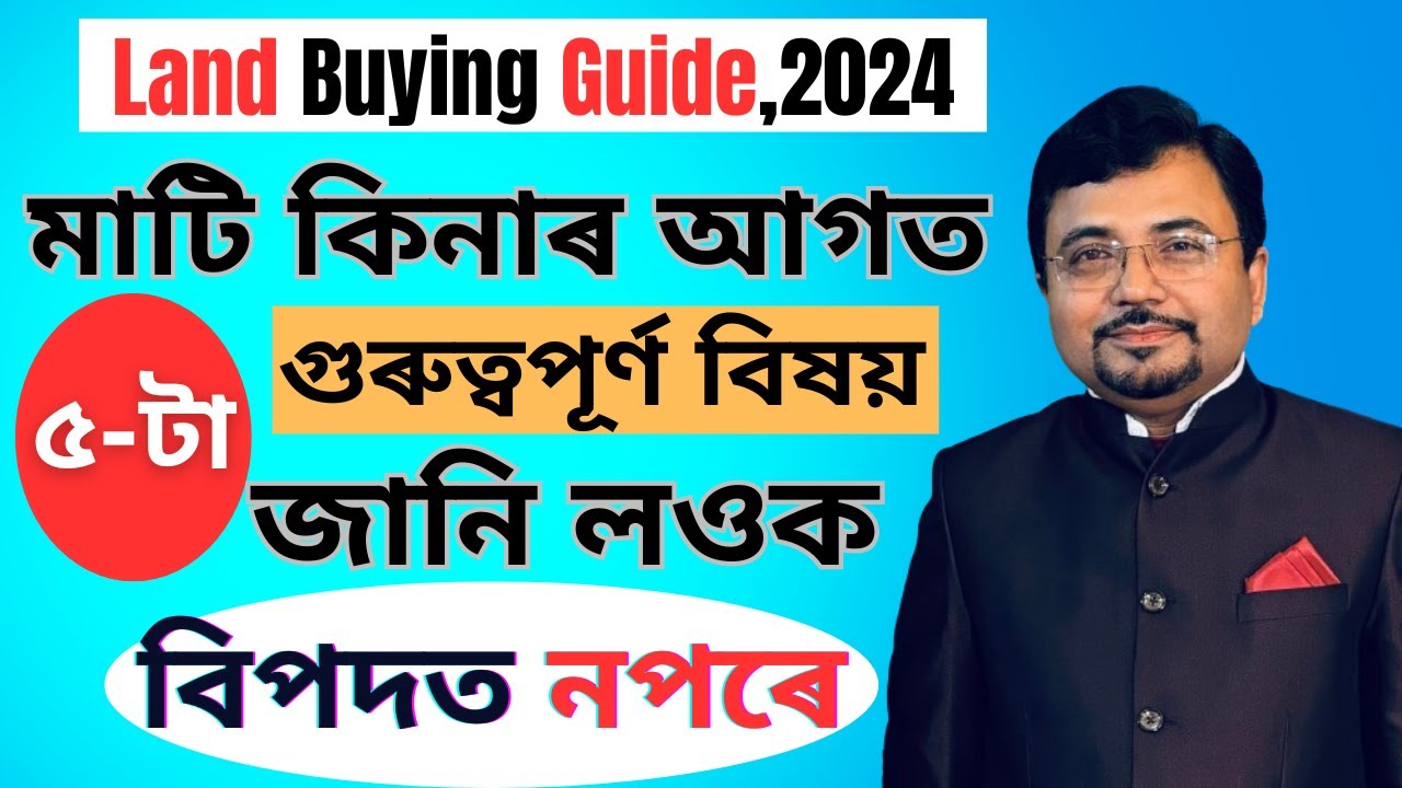 মাটি কিনাৰ অগত মনত ৰাখিবলগীয়া কথা | Things to Consider while Purchasing a Land |