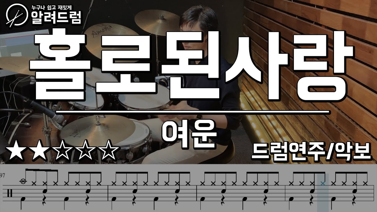 홀로 된 사랑 - 여운 드럼연주