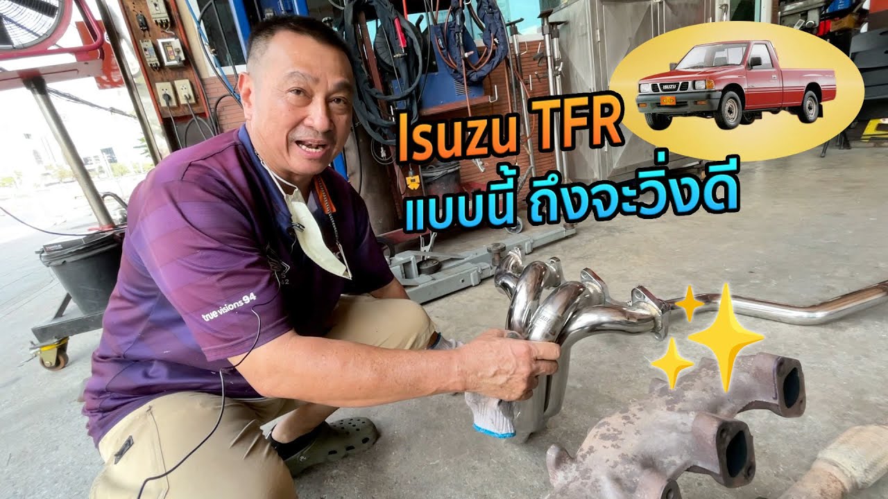 หลักการทำท่อไอเสีย - Isuzu TFR มังกรทอง