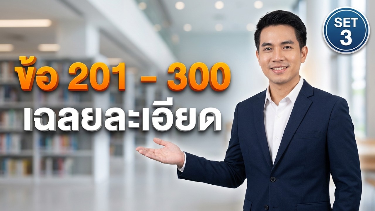 ภาค ข ข้อ 201 300 เฉลยละเอียด พร้อมคำอธิบาย | Set 3