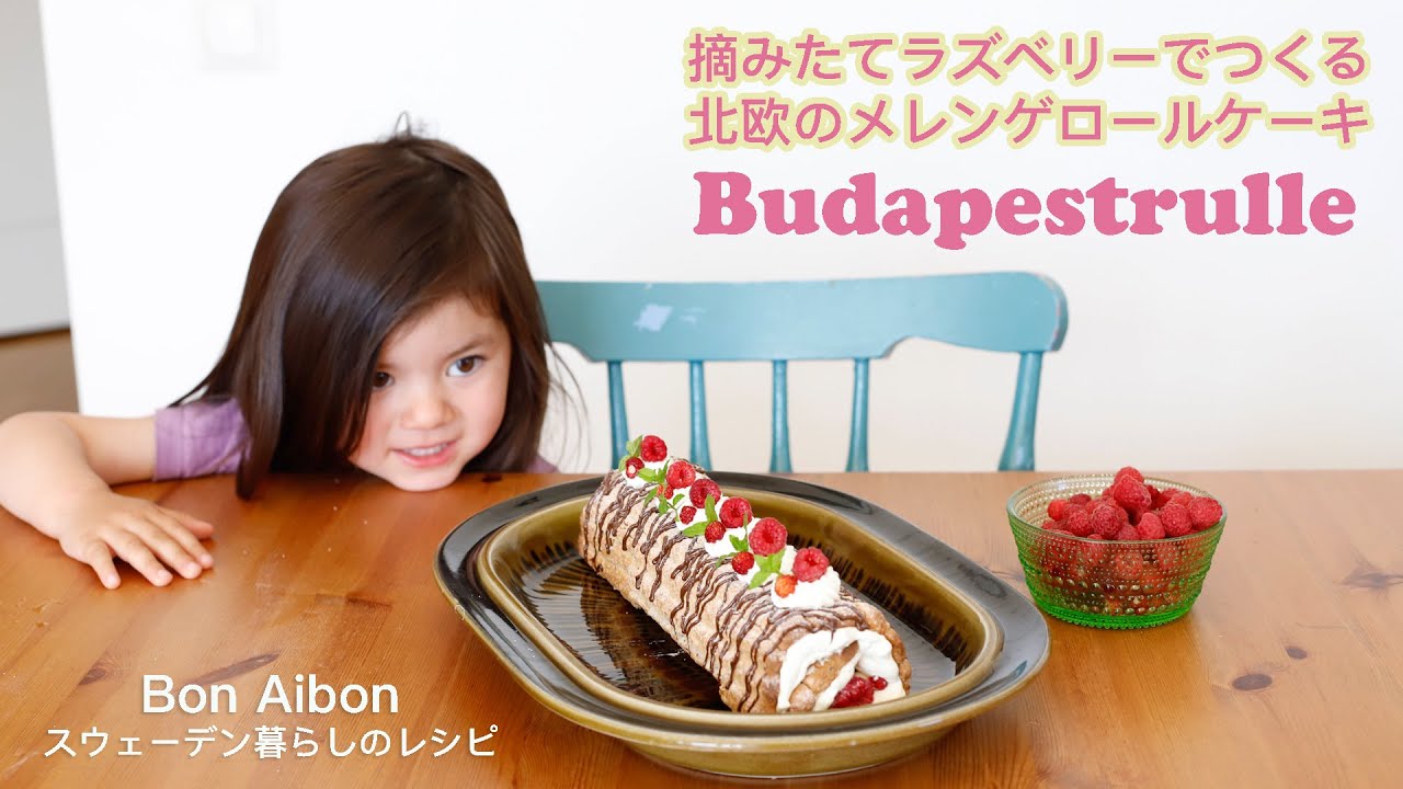 【レシピVLOG】北欧のメレンゲロールケーキ｜スウェーデンでラズベリーを摘む｜北欧夏の暮らし