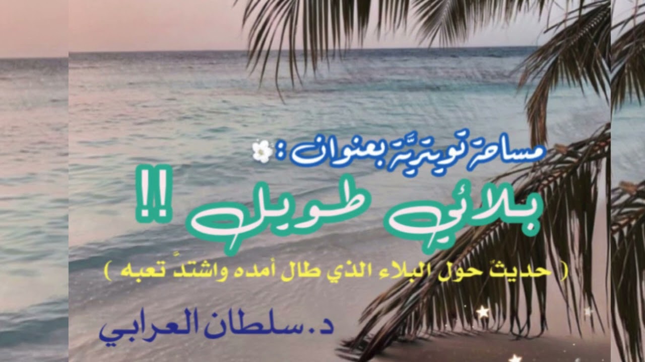 بلائي طويل !  د.سلطان العرابي