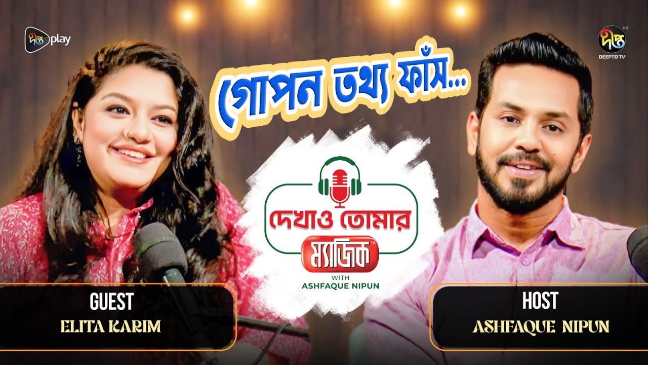 Dekhao Tomar Magic l আশফাক নিপুণের গোপন তথ্য ফাঁস | Ashfaque Nipun | Elita Karim | Deepto TV