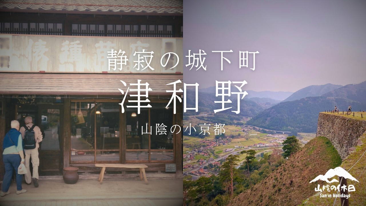 【島根観光】島根県津和野への旅｜津和野カトリック教会｜藩校養老館｜太鼓谷稲成神社｜津和野城跡｜旧堀氏庭園｜糧｜旧畑迫病院
