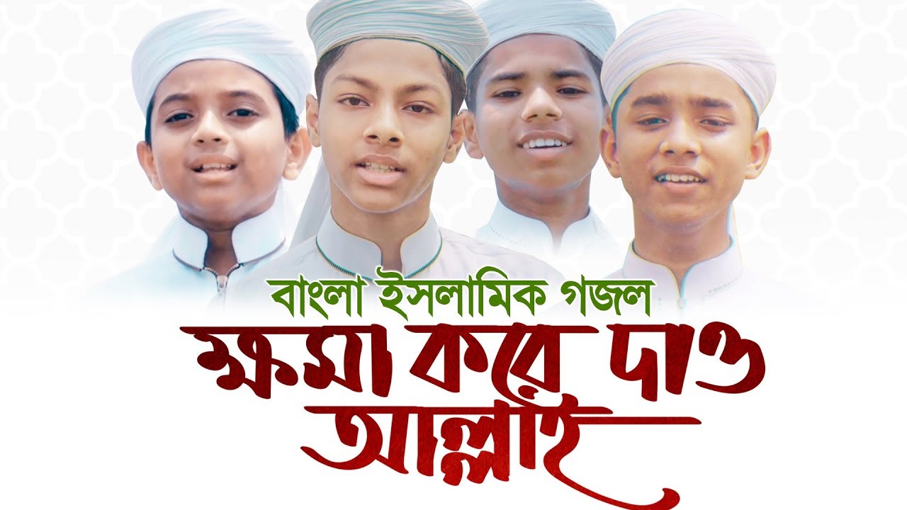 কলরবের জনপ্রিয় শিল্পীদের গজল | Khoma Kore Dao Allah | Kalarab Song | Holy Tune 2020