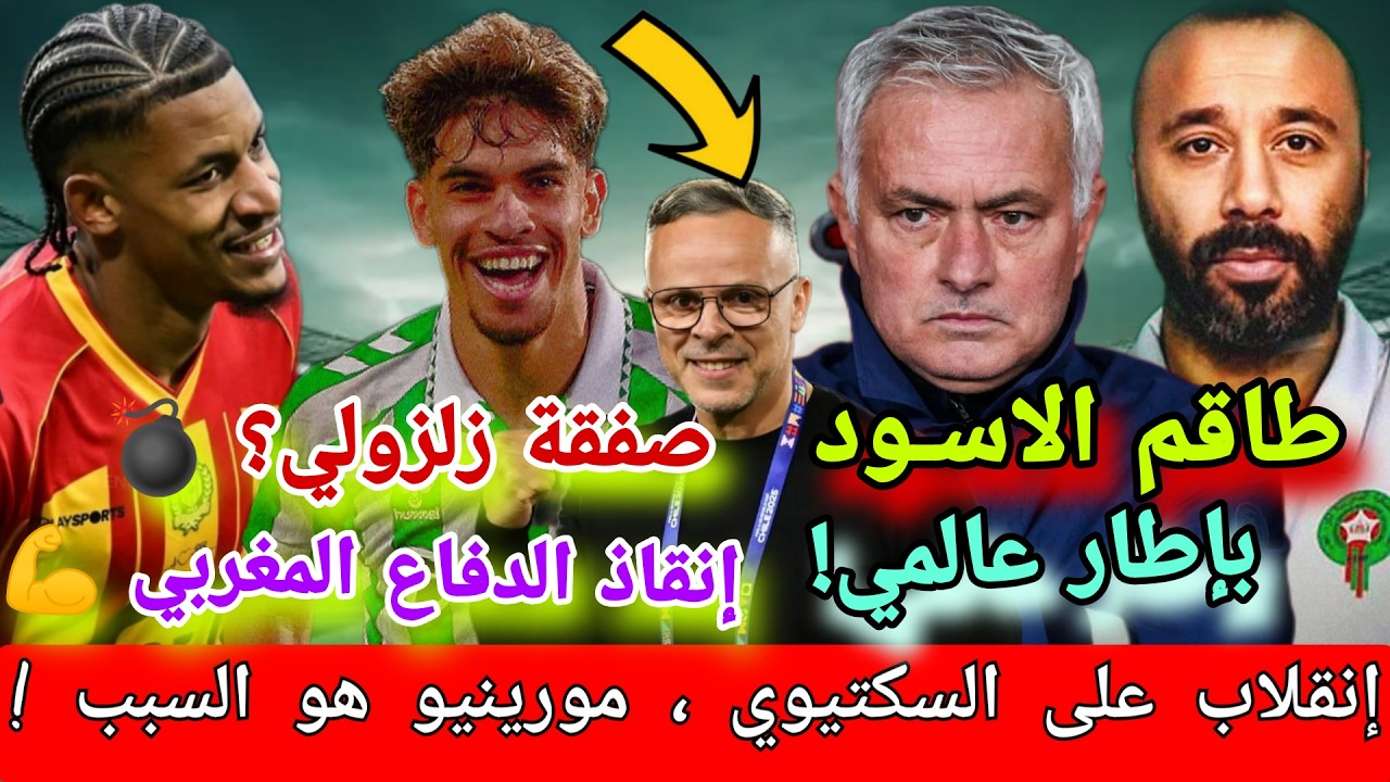 ⚠️ صدمة قبل المونديال! انقلاب داخل المنتخب المغربي وكواليس نار حول زلزولي والطاقم