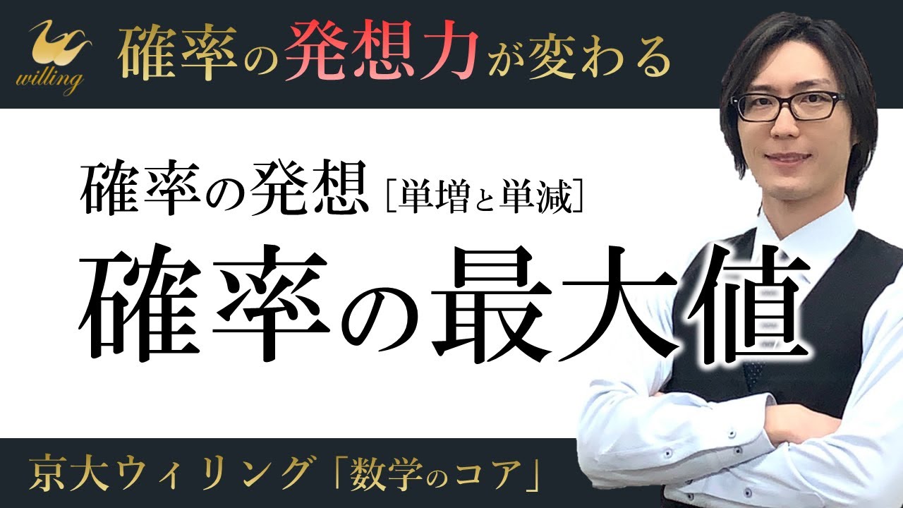 【確率の最大値】「比」でわかる確率の最大値：単調増加と単調減少を見抜け【確率の重要問題#03】