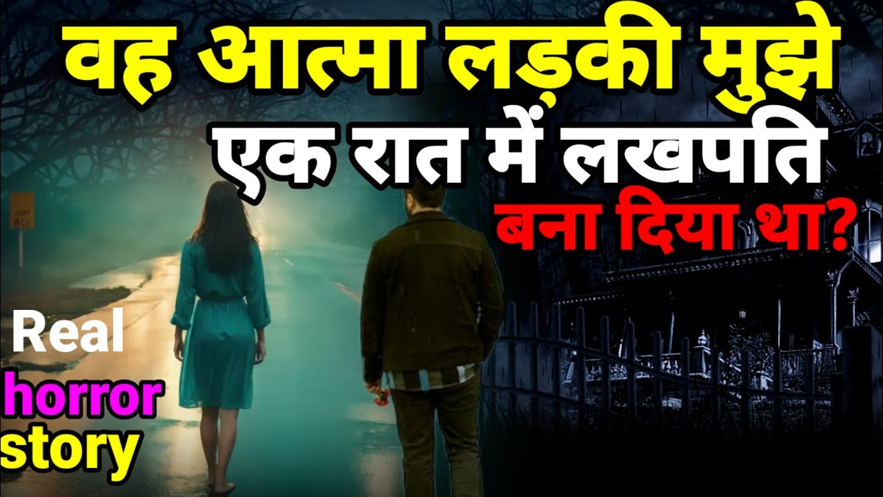 वह आत्मा लड़की मुझे एक रात में ही लखपति बना दिया था! horror story hindi 