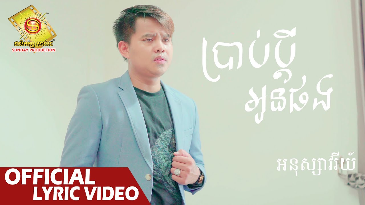 ប្រាប់ប្តីអូនផង - អនុស្សាវរីយ៌   ( Official Lyric VIDEO )
