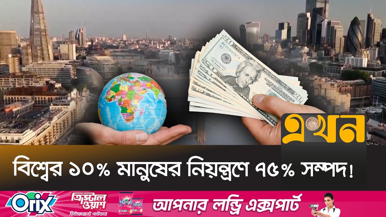আয় ও সম্পদের বৈষম্যে সবার উপরে দক্ষিণ আফ্রিকা | South Africa | World Economy | Ekhon TV