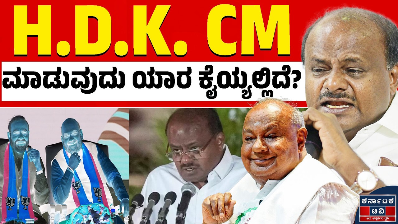 ಕುಮಾರಸ್ವಾಮಿ ಸಿಎಂ ಆಗೋದು ಮೋದಿ ಕೈಯಲ್ಲಿದೆ! ವಿಜಯಪುರದಲ್ಲಿ ದೇವೇಗೌಡರ ಭವಿಷ್ಯವಾಣಿ! 🗳️ | Karnataka TV