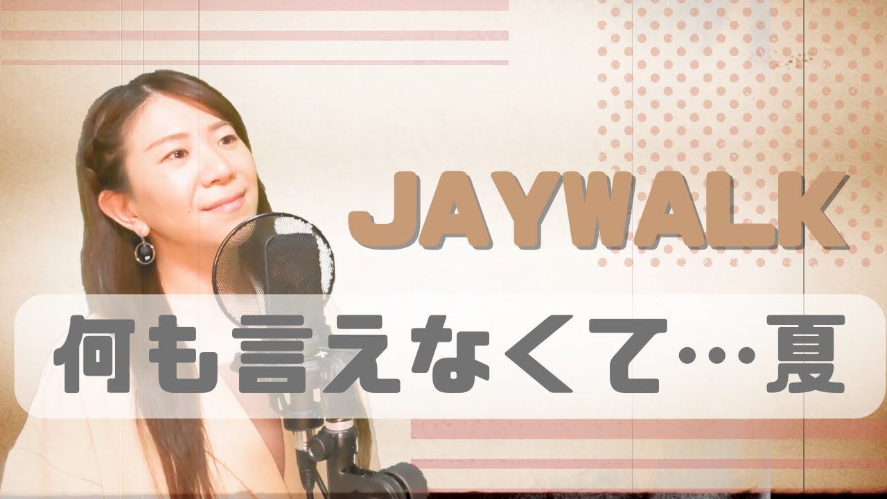 #67 JAYWALK『何も言えなくて…夏 』原曲キー/夏うた/ハモリたいから歌ってみた☆