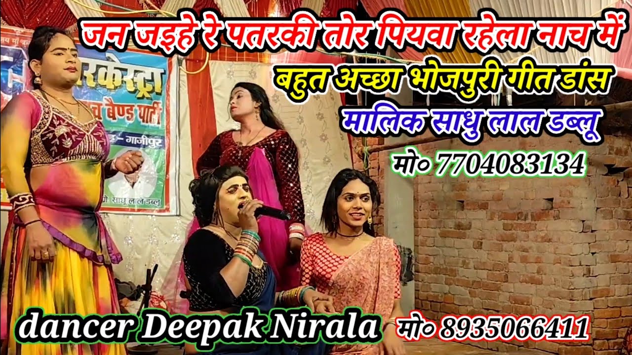 जन जइहे रे पतरकी तोर पियवा रहेला नाच में-Bhojpuri geet dance/मालिक साधु लाल डब्लू-कैथवली-गाजीपुर2026