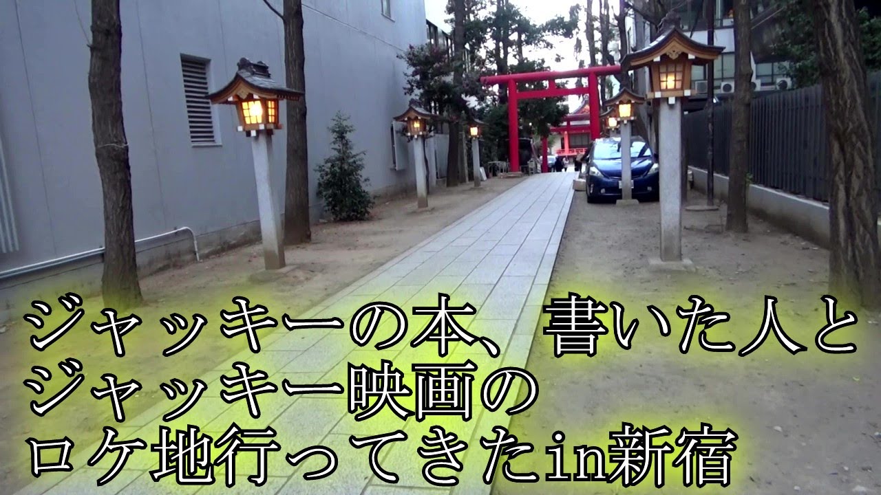 ジャッキー映画のロケ地行ってきたin新宿
