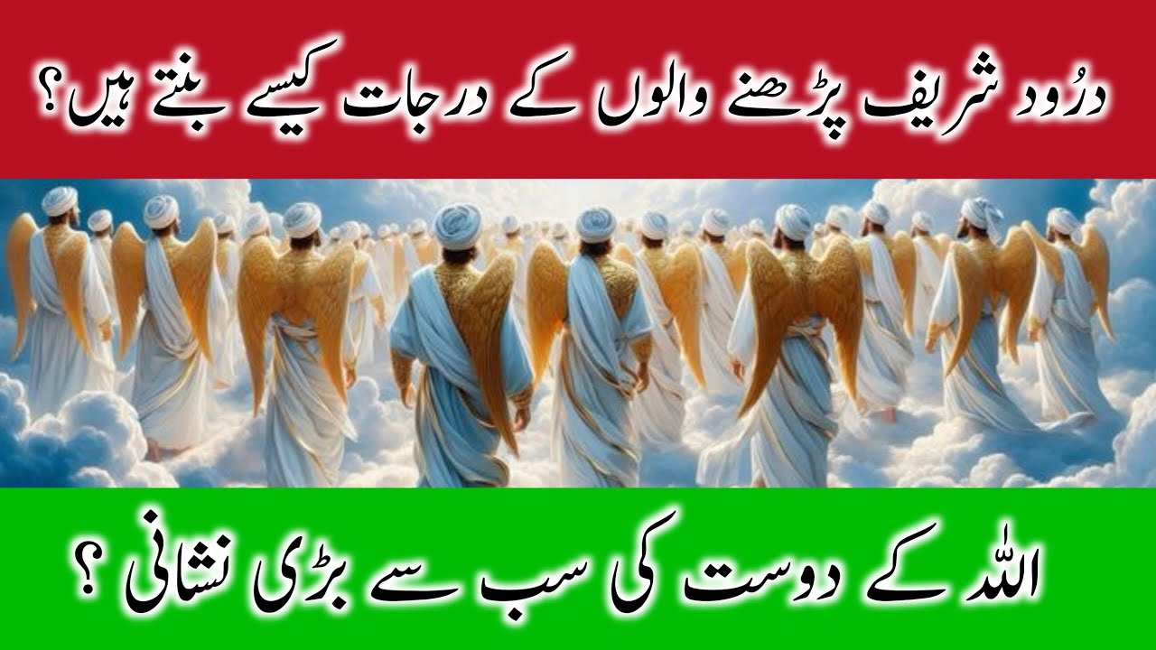 How are The Ranks Formed of Those Who Recite Darood Sharif | Darood Zone