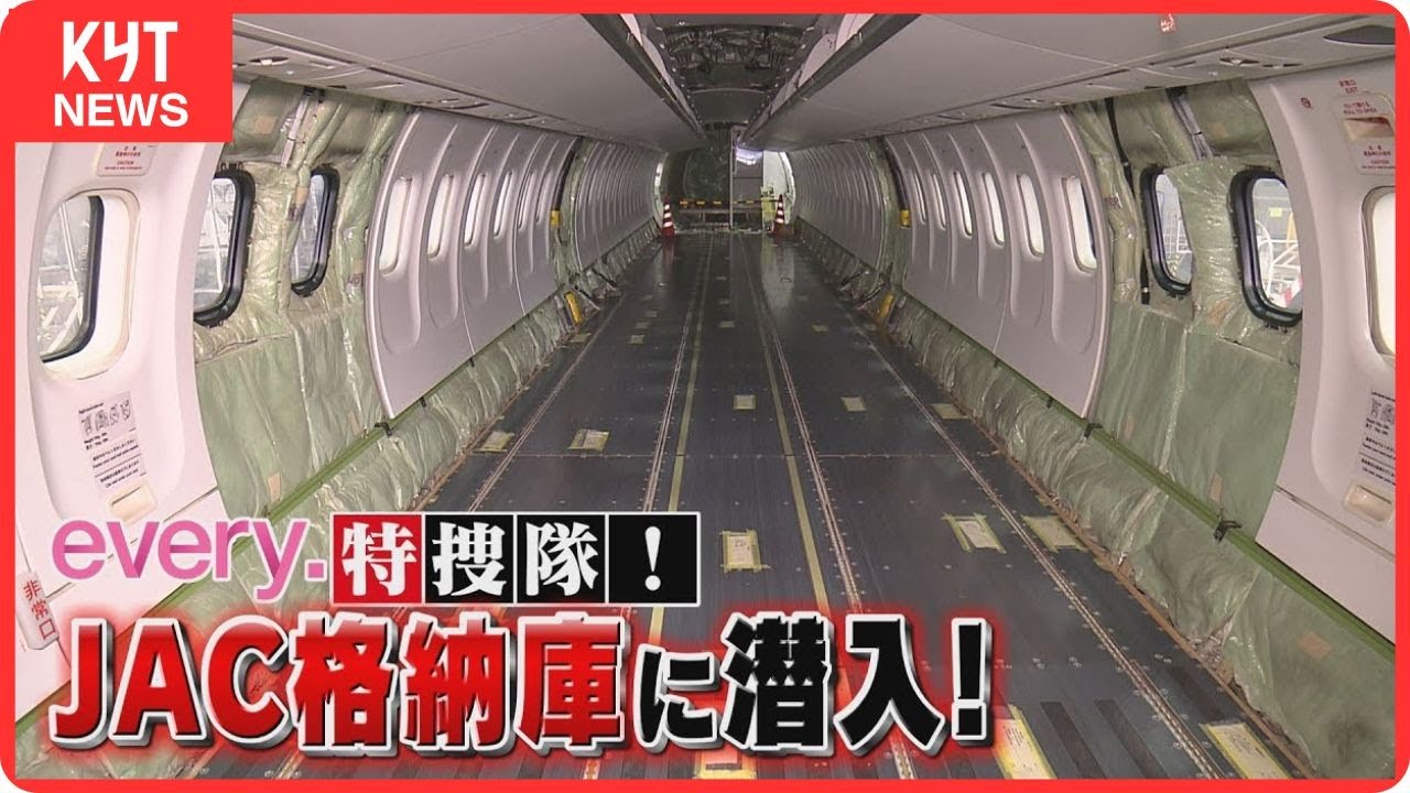 【JAC】“空っぽ”の飛行機内部に潜入！ 2年に1度の重整備  廃棄する部品は〇〇に再利用！ every.特捜隊