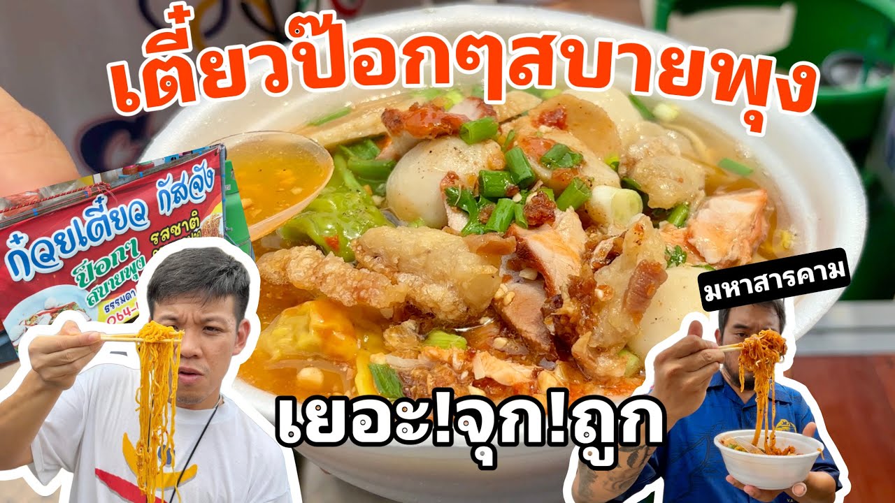 บะหมี่ป๊อกๆสบายพุง จุก เยอะ ถูก!!!(มหาสารคามEp.2หลัง บขส) Ep.30