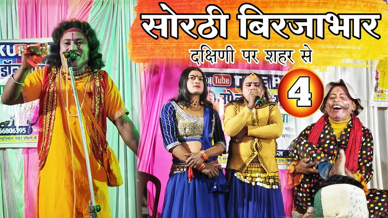 दक्षिणी पर शहर से | sothi birjabhar | भाग 4 | सोरठी बिरजाभार की कहानी | उपेन्द्र राज अकेला 