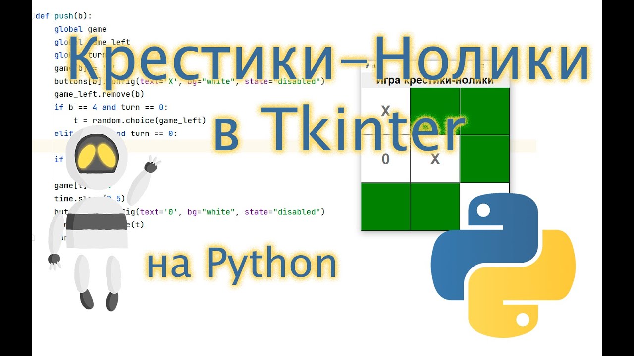 Мини-проекты на  Python. Крестики-Нолики на Tkinter. Часть 1. 