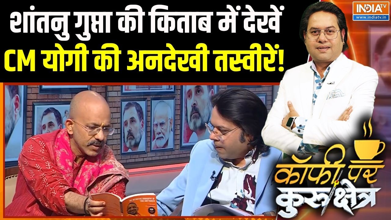 CM Yogi Mohan Bhagwat Meeting : शांतनु गुप्ता की किताब में देखें CM योगी की अनदेखी तस्वीरें! | BJP
