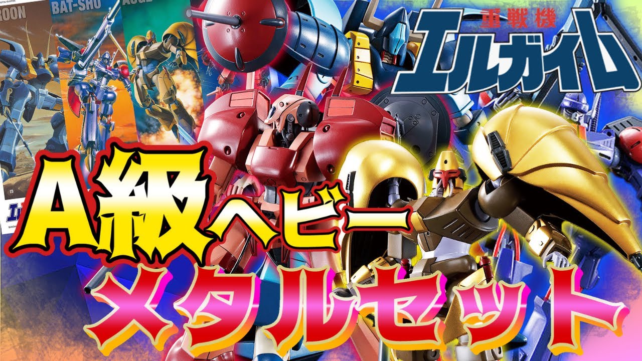 【蘇る…】懐かしの旧キットA級ヘビーメタルセットを作ってみた♪【重戦機エルガイム】