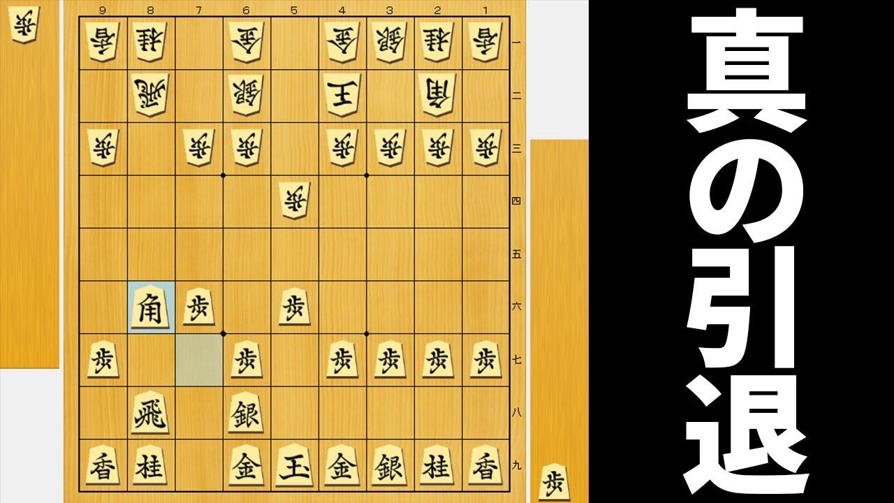 負けたら引退と言って負けて引退した局面からまた負けたら引退やろwwwww