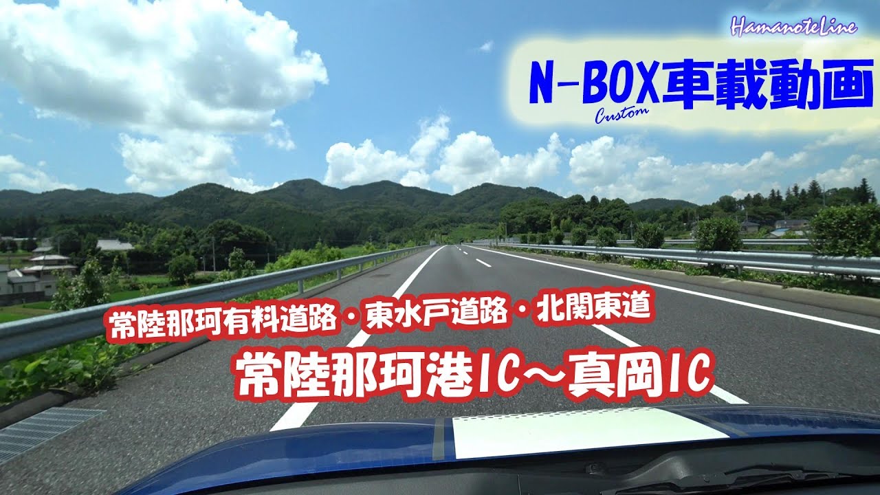 【N-BOX車載】茨城ドライブ 常陸那珂港IC～真岡IC　常陸那珂有料道路・東水戸道路・北関東道