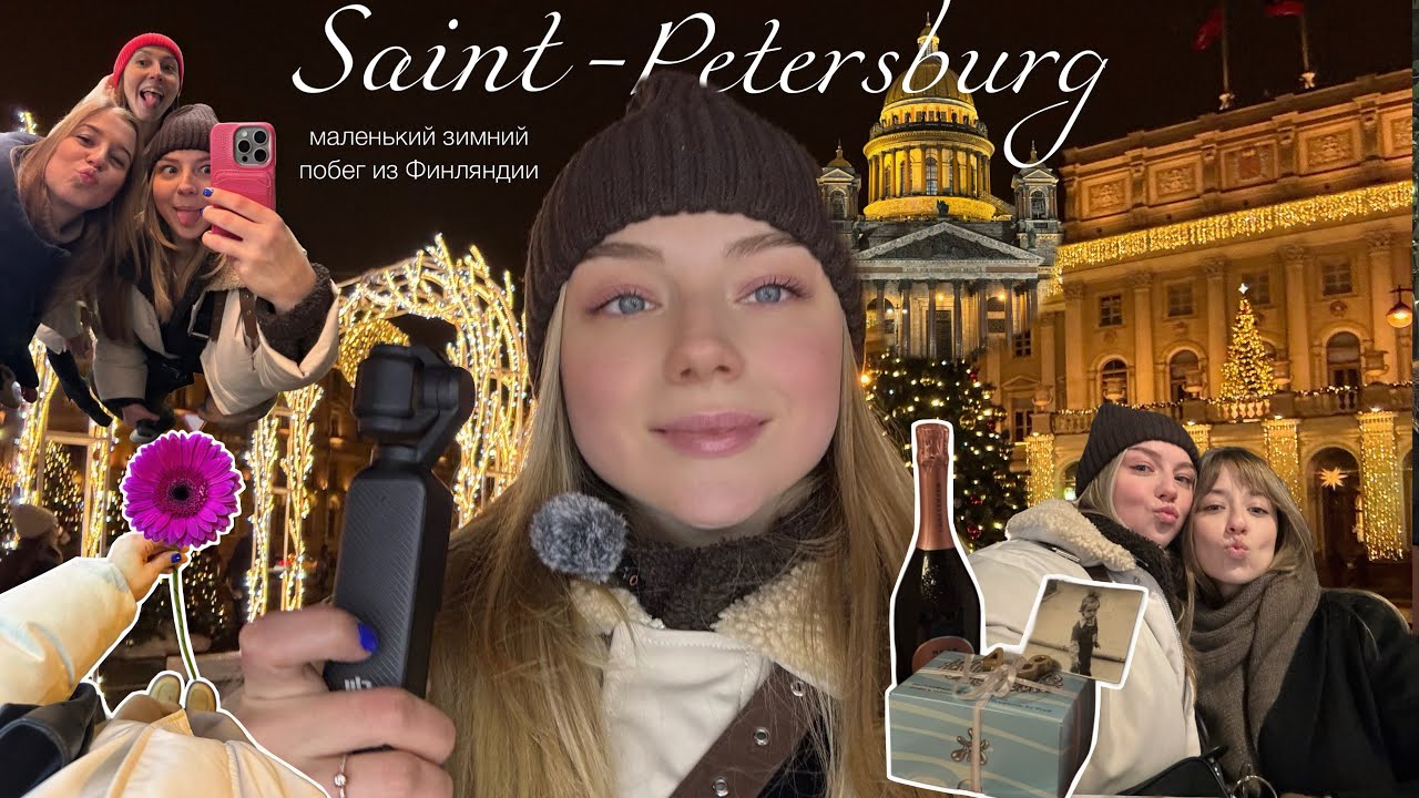 САНКТ-ПЕТЕРБУРГ | зимний побег из Финляндии к маме и подружкам