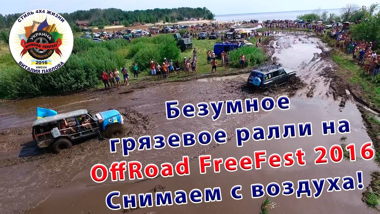 Безумное грязевое ралли на OffRoad FreeFest 2016 с высоты птичьего полета