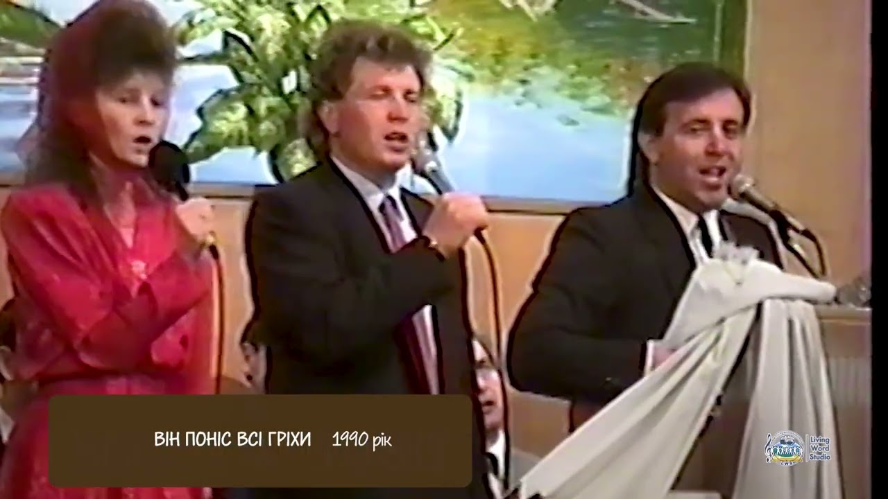 ВІН ПОНІС ВСІ ГРІХИ 1990 рік