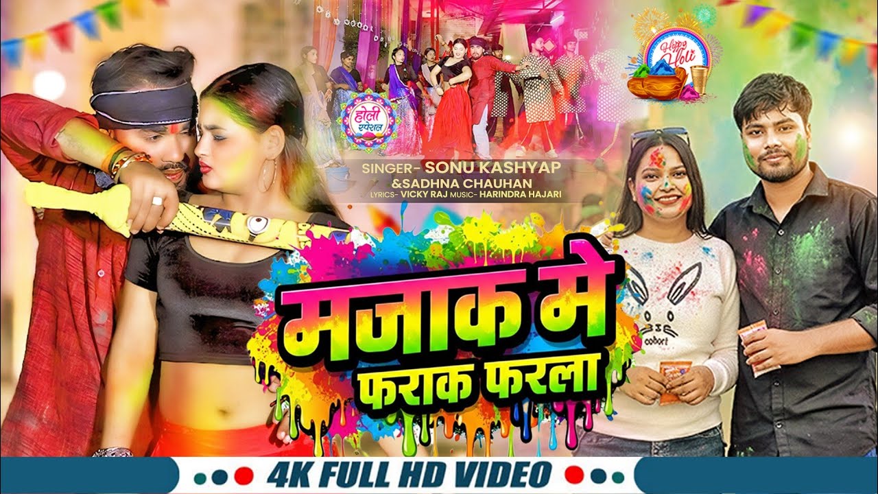 #Holi | Majak Me Farak Farla Holi Song 2026 | Sonu Kashyap _Sadhna Chauhan | मजाक में फराक फरल 2026