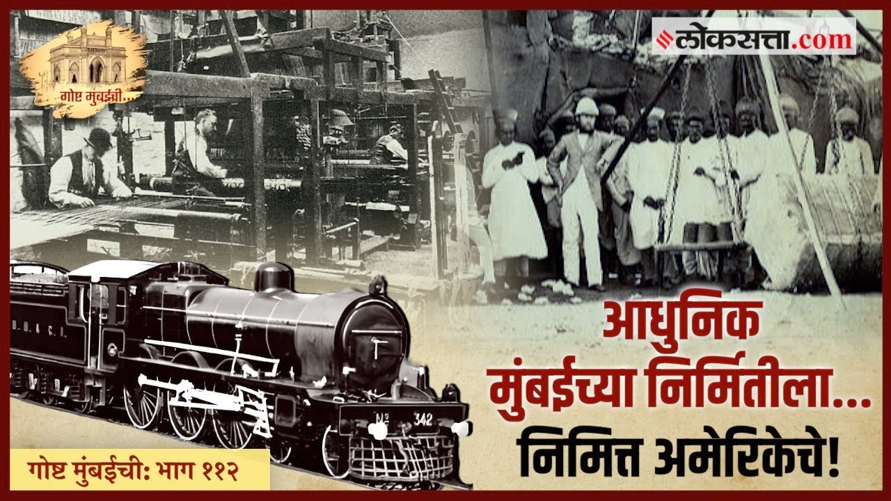 गोष्ट मुंबईची: भाग ११२ |...म्हणून इंग्रजांनी जोडली मुंबईची सात बेटं!