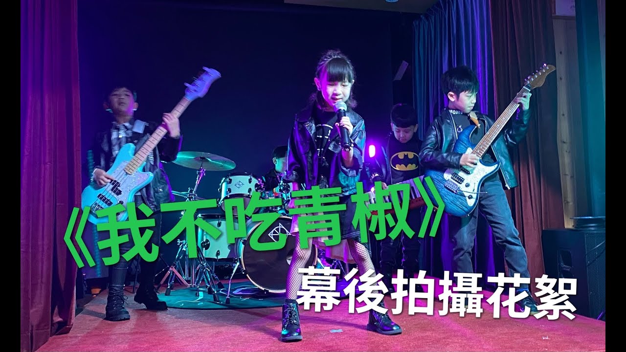 「我不吃青椒」MV 幕後拍攝花絮 Ariel X J Hall 搖滾小小兵《父女對話 蕭莉兒 ARIEL HSIAO》