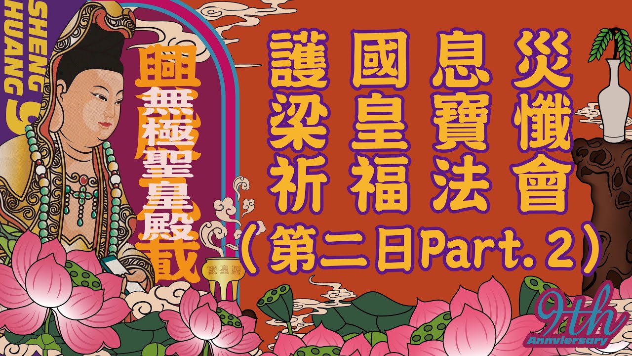 【興殿玖載 啟建梁皇Part.4梁皇寶懺】無極聖皇殿興殿玖載護國息災梁皇寶懺祈福法會 #興殿玖載 #啟建梁皇 #梁皇寶懺 #皈依大典 #有願就有力 #有力就有行 #濟公禪師