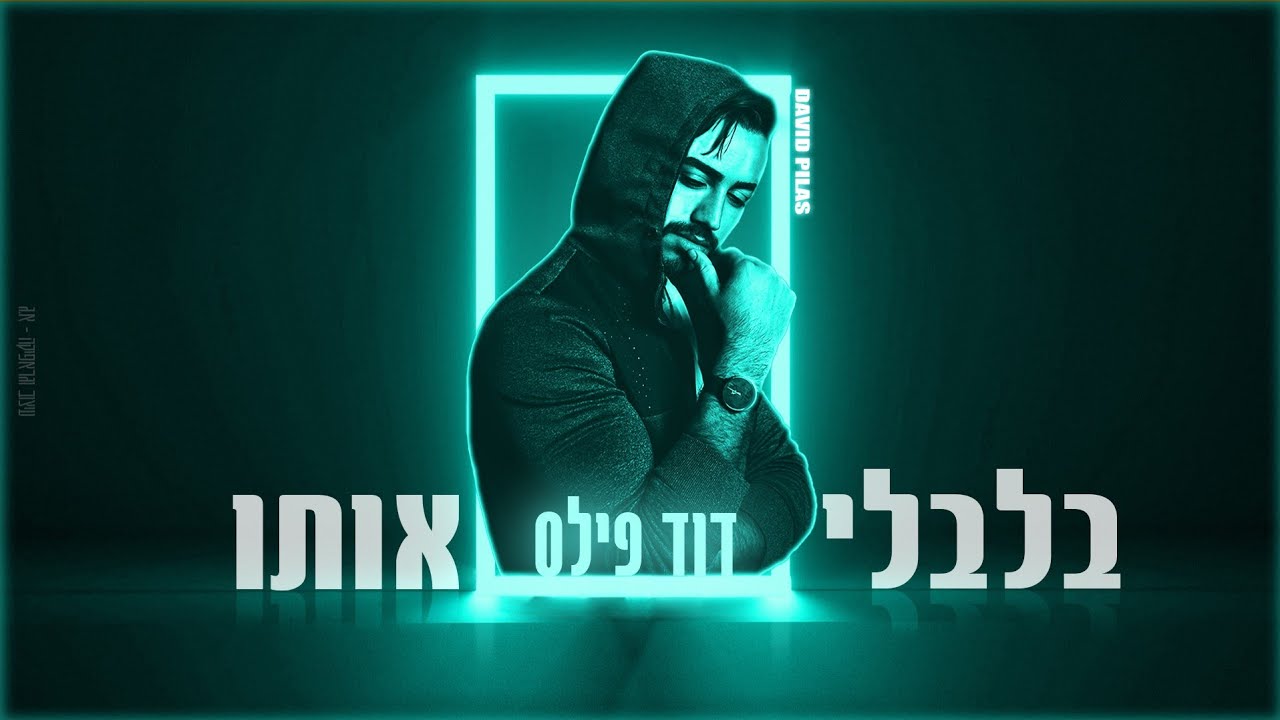 דוד פילס - בלבלי אותו החידוש ( prod.by gil nagar )