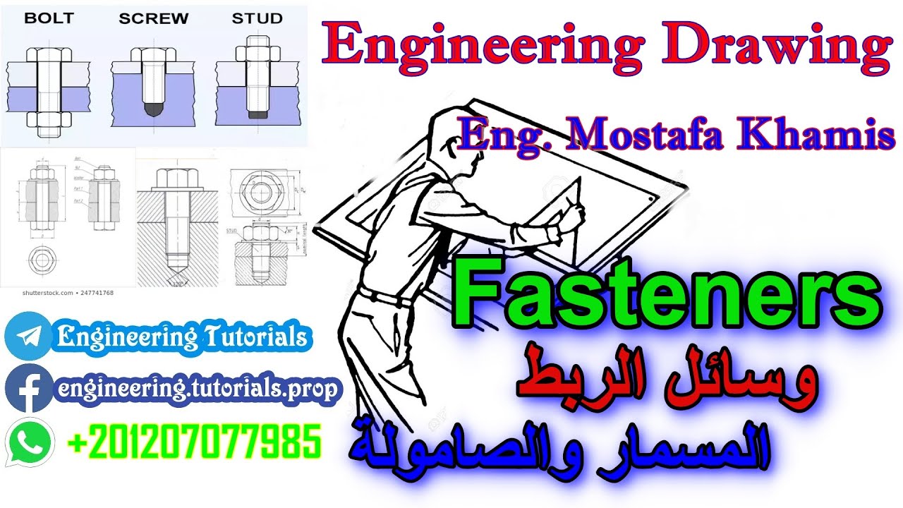 شرح وسائل الربط (المسمار والصامولة و الجاويط )through bolt ,tap bolt , stud, fasteners