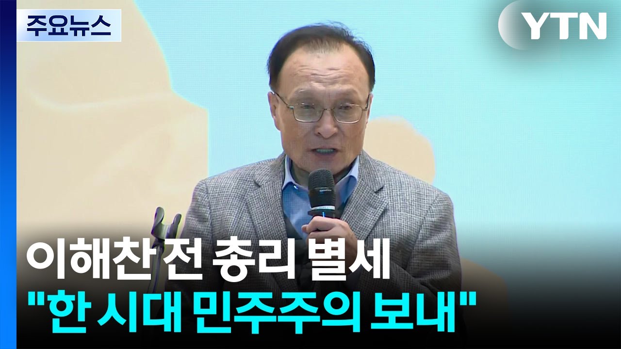 이해찬 전 총리, 향년 73세로 별세...