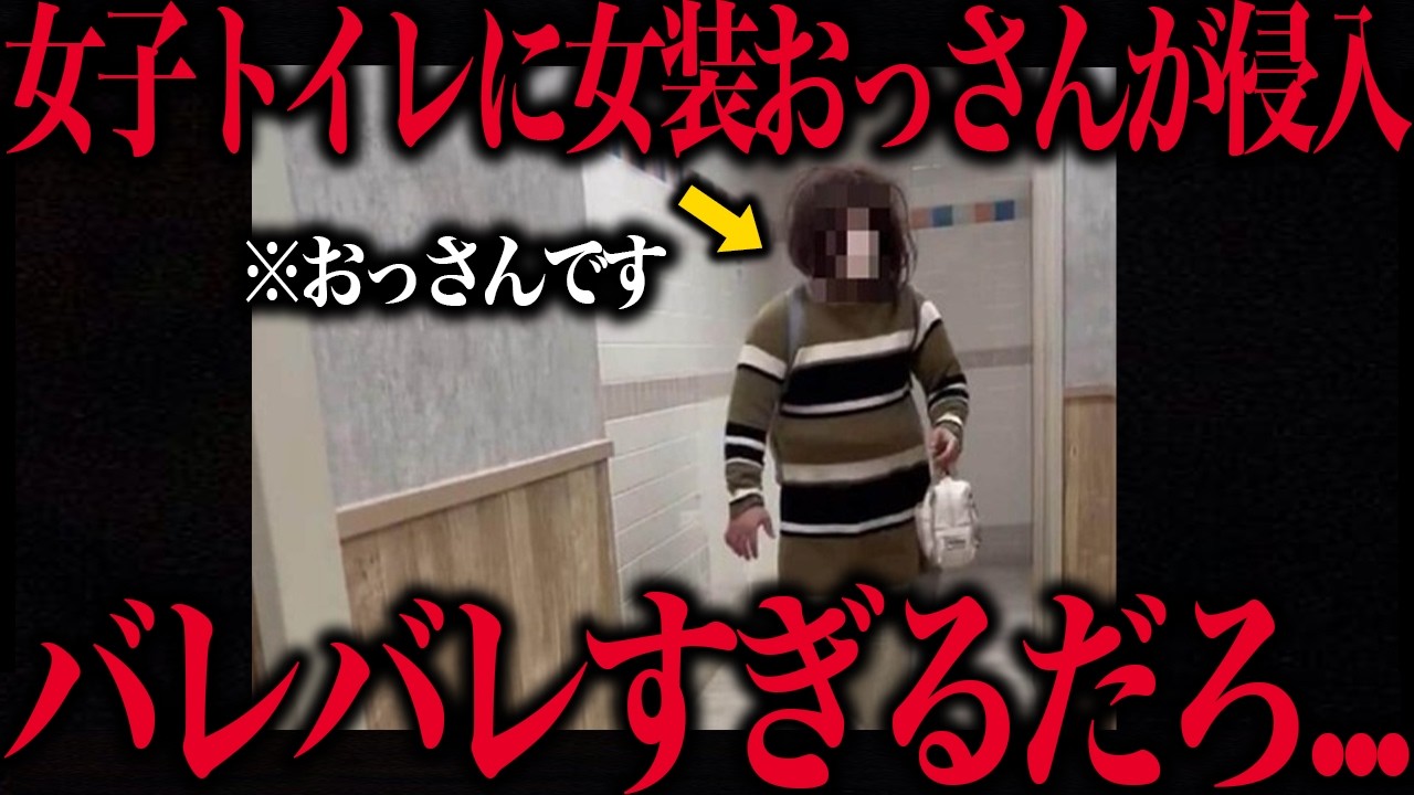 【迷惑】イオンの女子トイレに女装おっさんが侵入した件について…