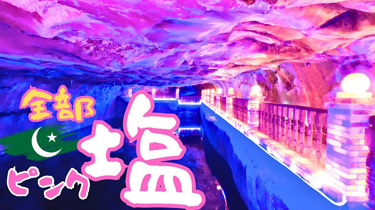 パキスタンの山奥に広がるピンクソルト鉱山を探検　#パキスタン#ピンクソルト#塩