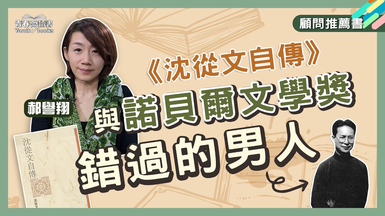 《沈從文自傳》平淡與哀歌 戰爭背景下的兒時故事│顧問推薦 X 郝譽翔│青春愛讀書